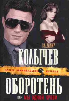 Книга Владимир Колычёв Оборотень или мы одной крови, 11-1334, Баград.рф